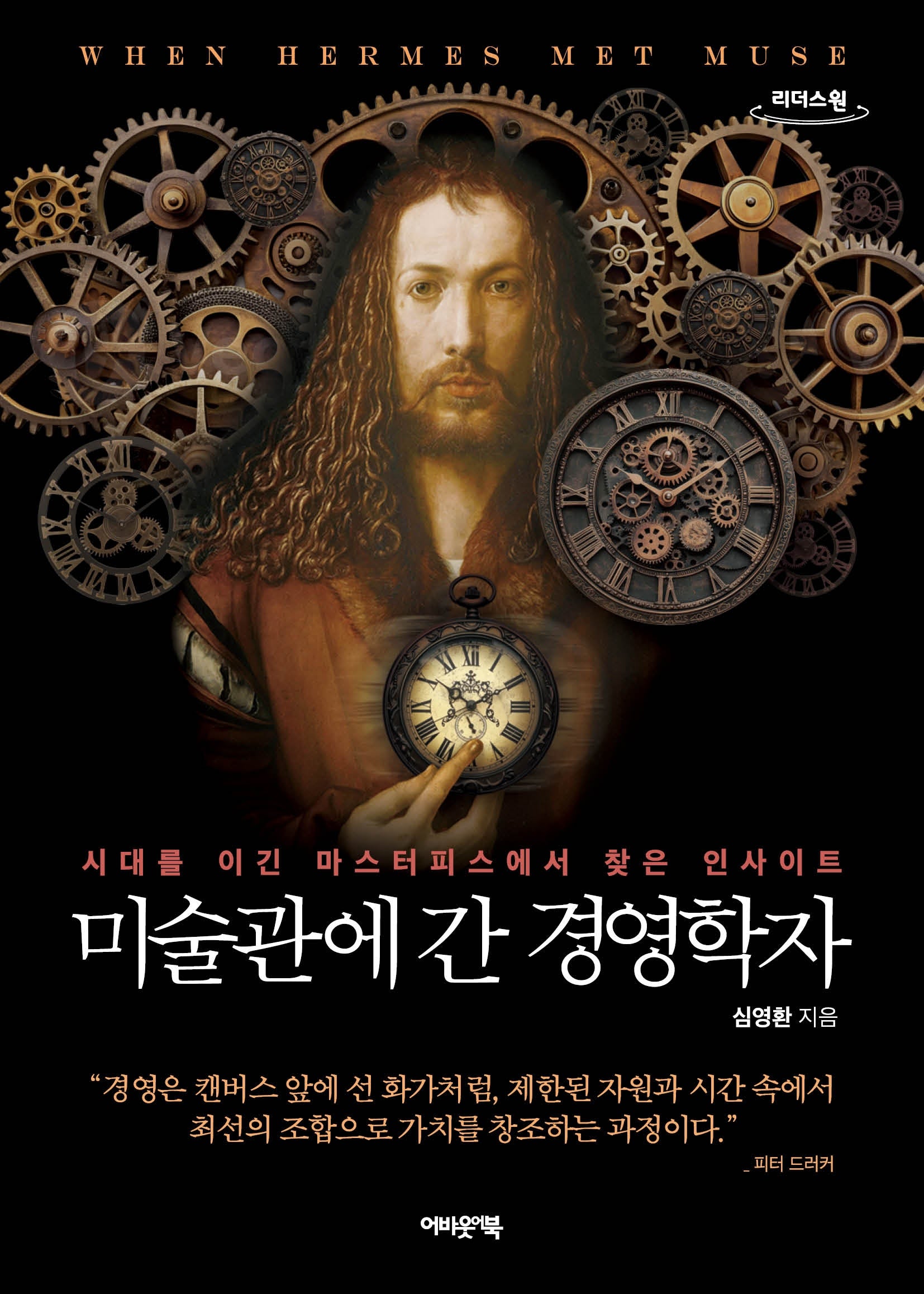 미술관에 간 경영학자(큰글자도서)(리더스원)