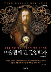 미술관에 간 경영학자(큰글자도서)(리더스원)