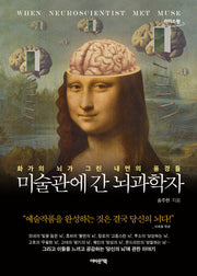 미술관에 간 뇌과학자(큰글자도서)(리더스원)