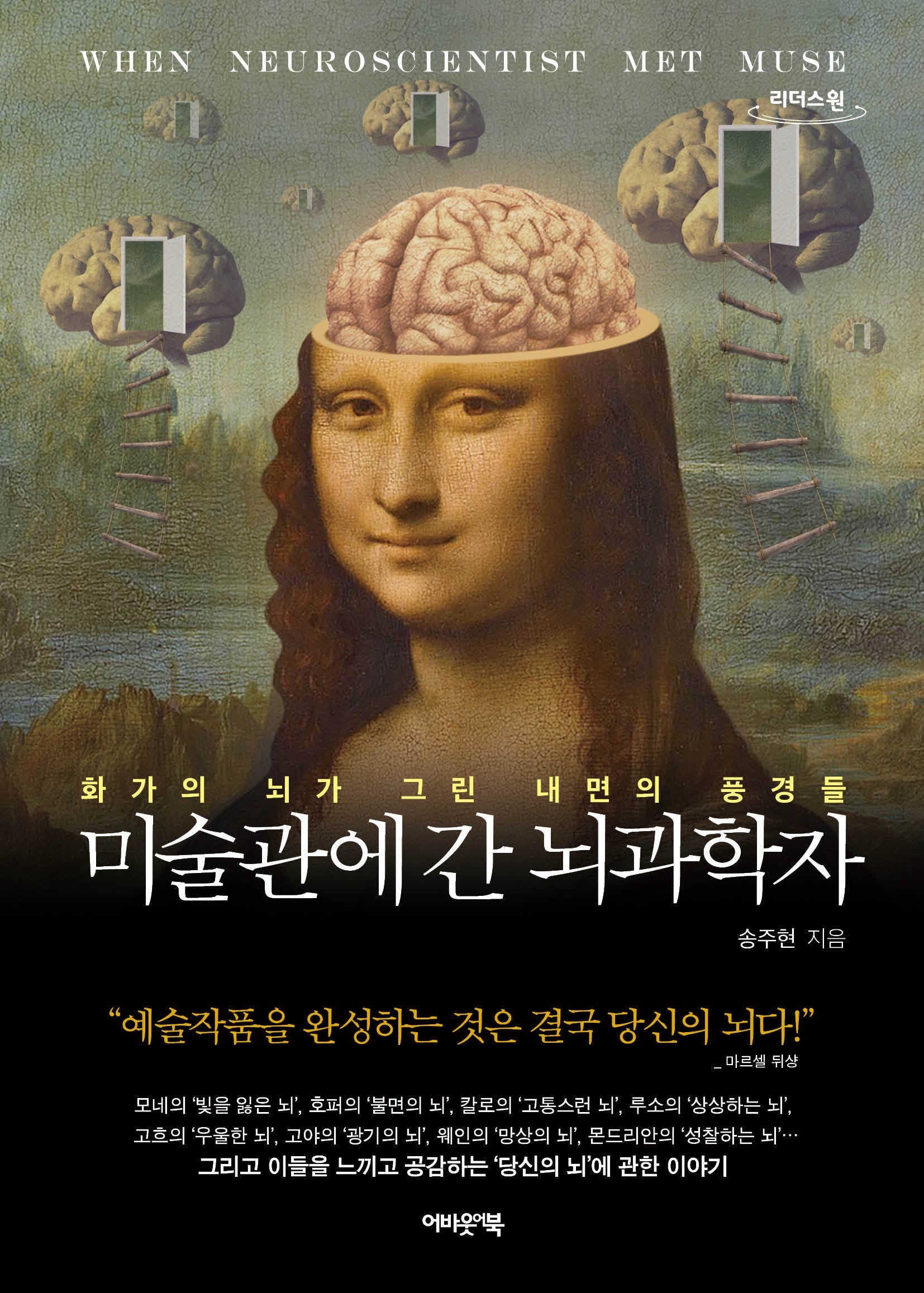 미술관에 간 뇌과학자(큰글자도서)(리더스원)