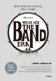 밴드의 시대(개정증보판)(양장본 Hardcover)