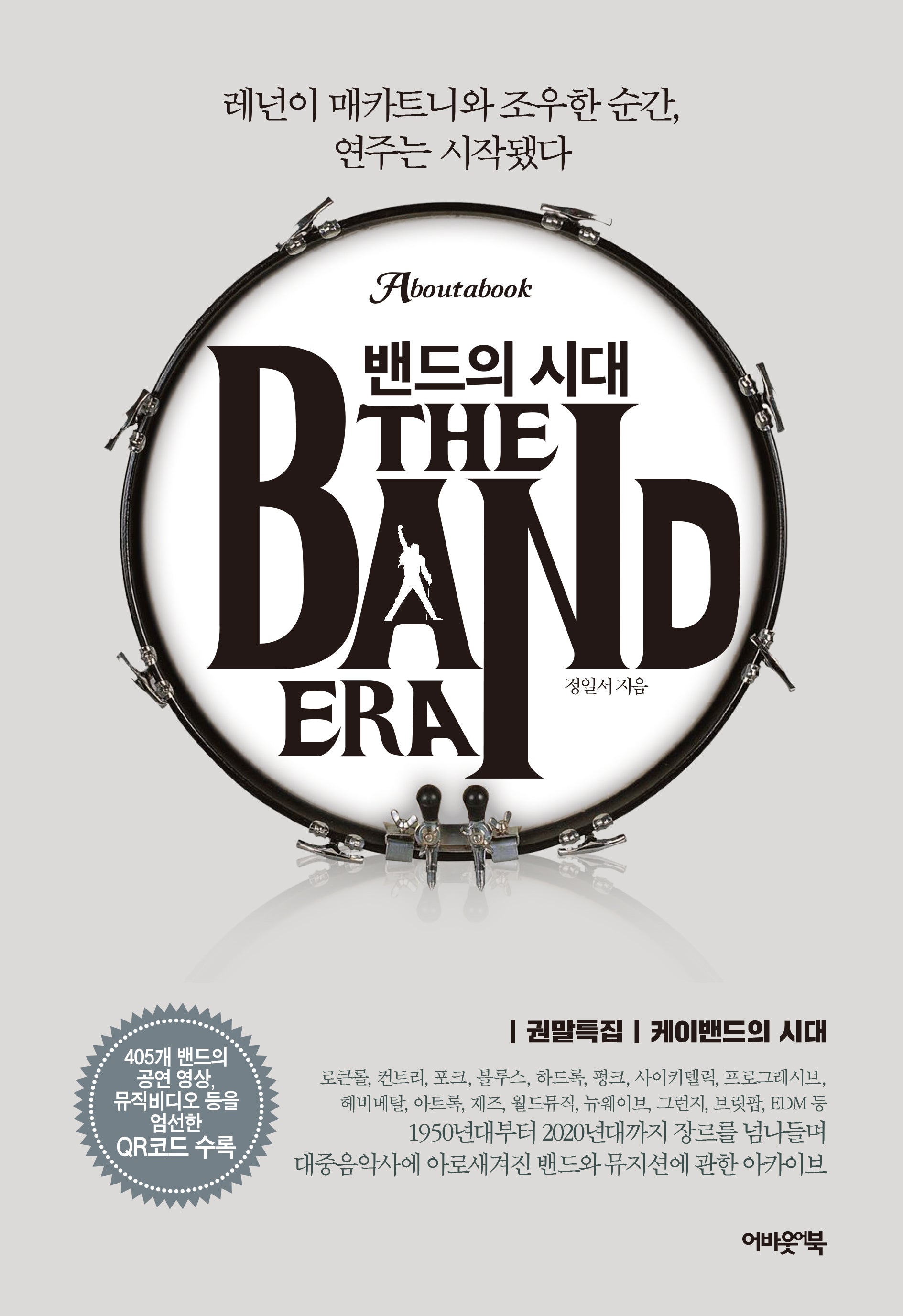 밴드의 시대(개정증보판)(양장본 Hardcover)