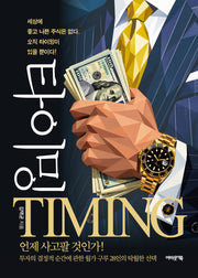 타이밍 TIMING