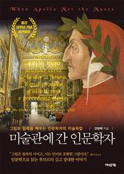 미술관에 간 인문학자(출간 10주년 기념 리커버판)
