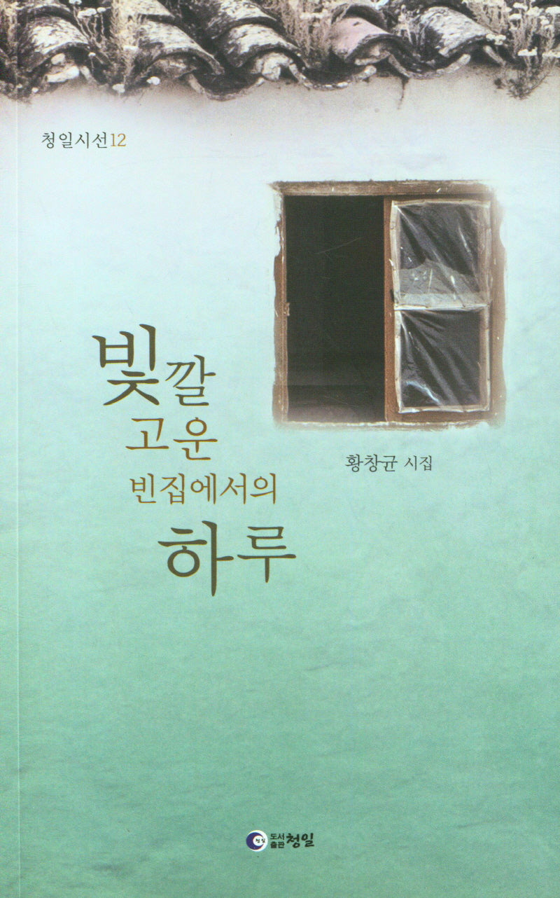빛깔 고운 빈집에서의 하루(청일시선 12)