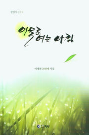 이슬로 여는 아침(청일시선 13)