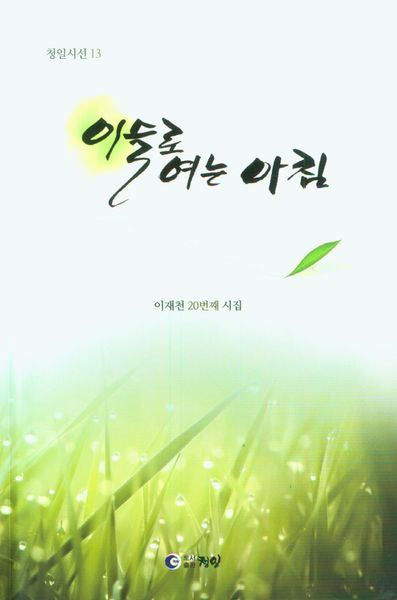 이슬로 여는 아침(청일시선 13)