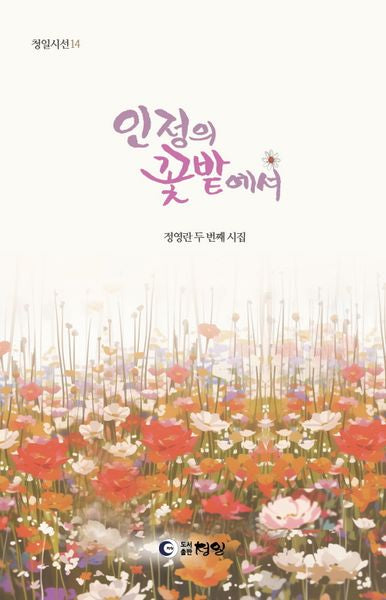 인정의 꽃밭에서(청일시선 14)