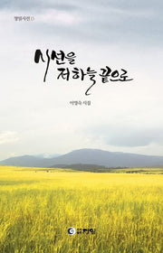 시선을 저 하늘 끝으로(청일시선 15)