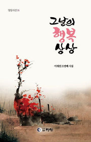 그날의 행복 상상(청일시선 16)