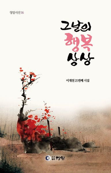 그날의 행복 상상(청일시선 16)