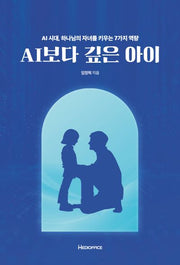AI보다 깊은 아이