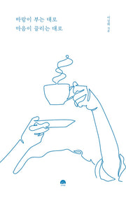 바람이 부는 대로 마음이 끌리는 대로