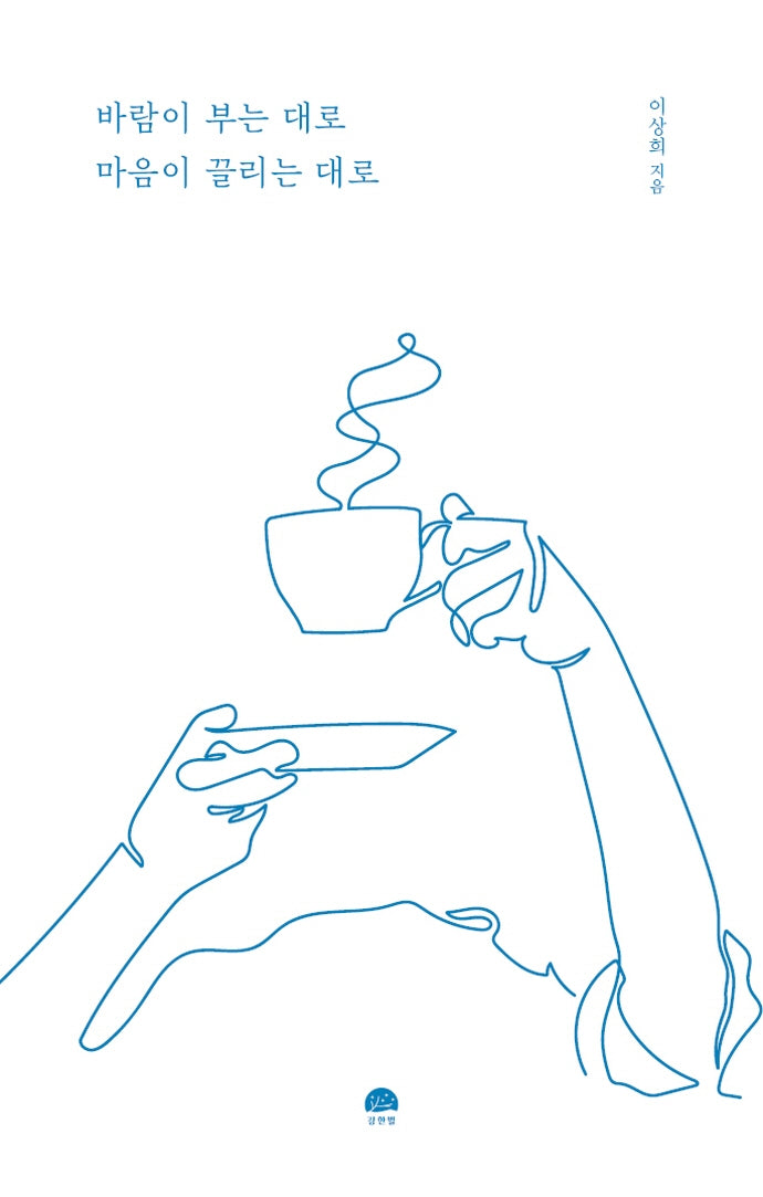 바람이 부는 대로 마음이 끌리는 대로