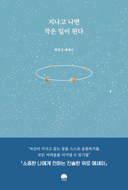 지나고 나면 작은 일이 된다