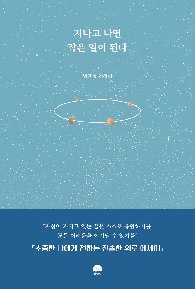 지나고 나면 작은 일이 된다