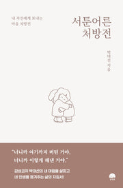 서툰 어른 처방전