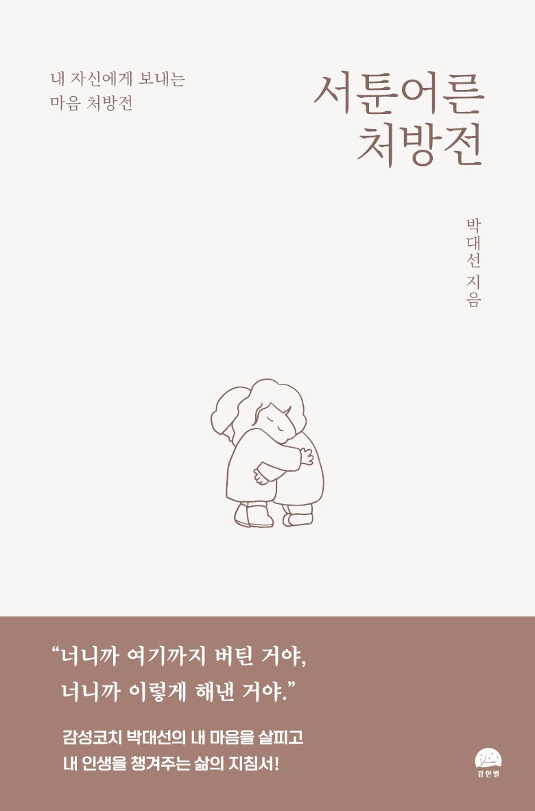 서툰 어른 처방전