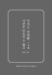 시간은 되돌릴 수 없고 인생은 한번뿐
