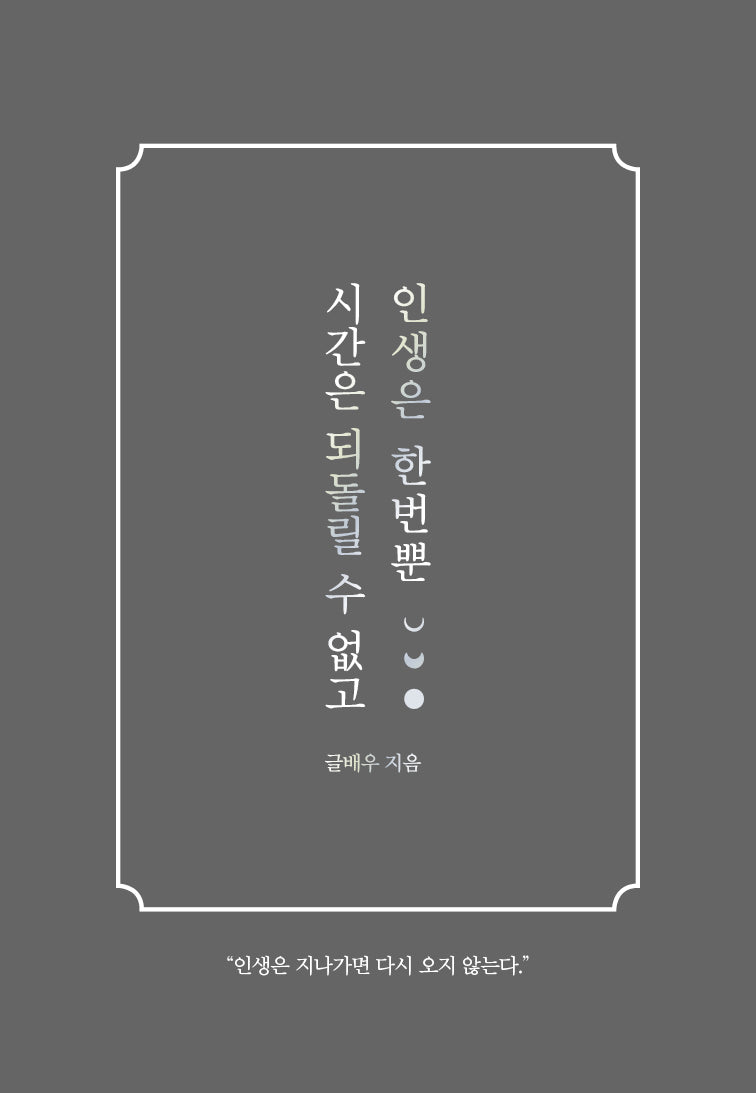 시간은 되돌릴 수 없고 인생은 한번뿐