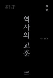 역사의 교훈 1