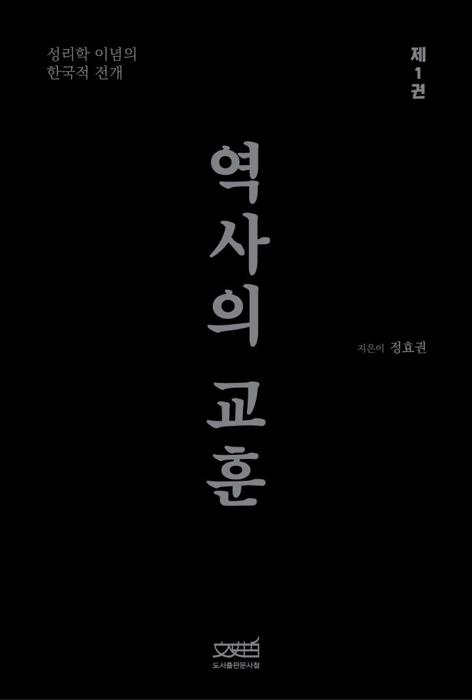 역사의 교훈 1