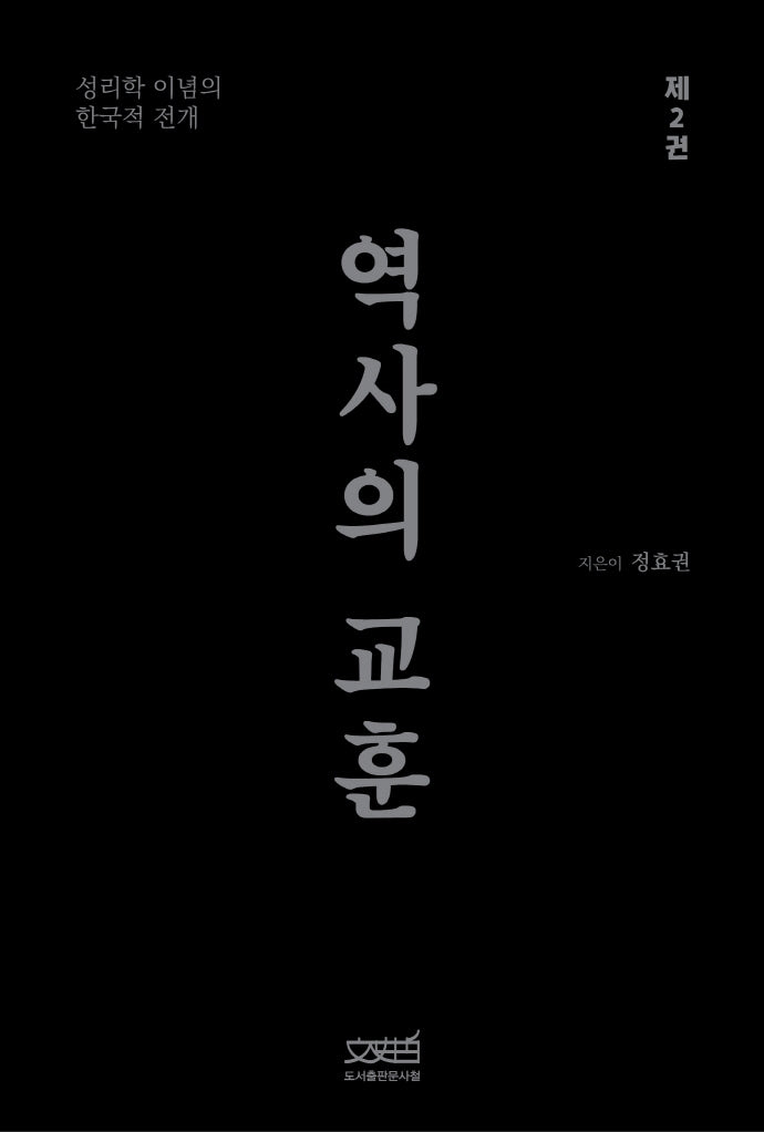 역사의 교훈 2