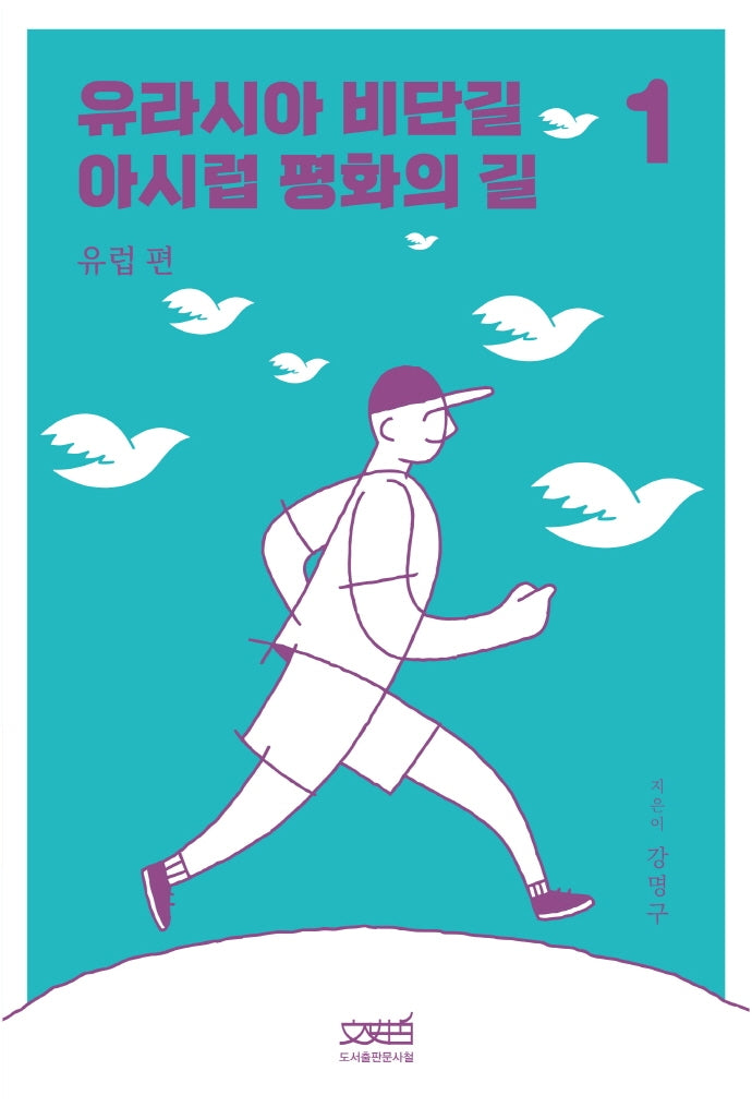 유라시아 비단길 아시럽 평화의 길 1: 유럽 편