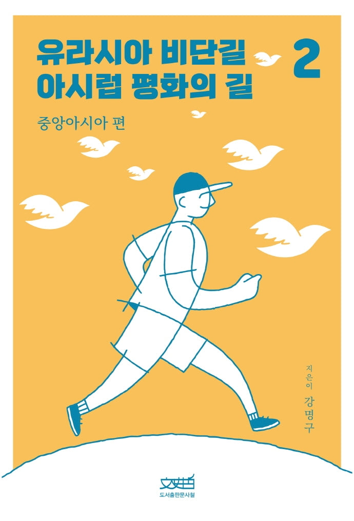 유라시아 비단길 아시럽 평화의 길 2: 중앙아시아 편