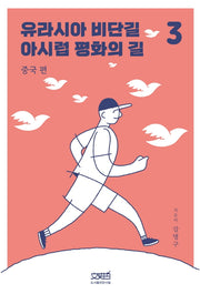 유라시아 비단길 아시럽 평화의 길 3: 중국 편