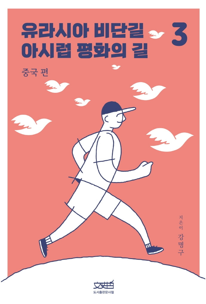 유라시아 비단길 아시럽 평화의 길 3: 중국 편