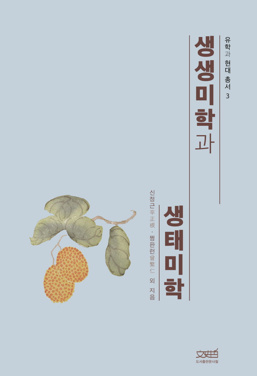 생생미학과 생태미학(유학과 현대 총서 3)