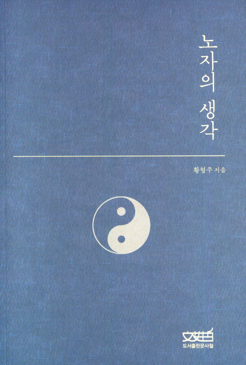 노자의 생각