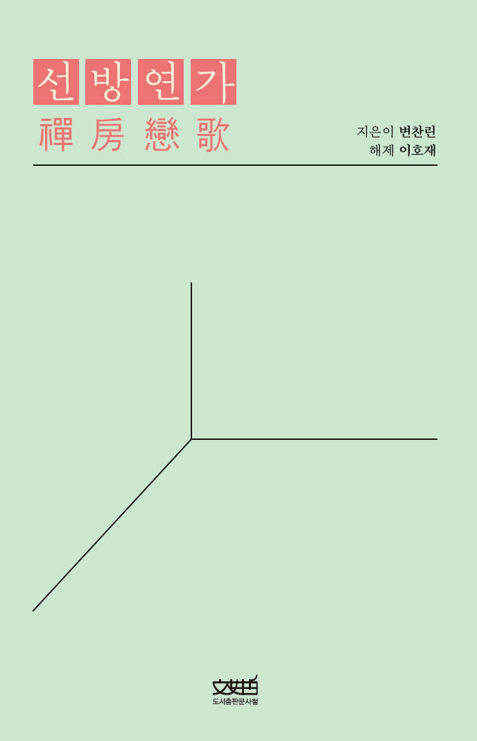 선방연가