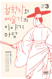 철학자와 예술가의 이야기 마당(선비와 풍류 총서 3)