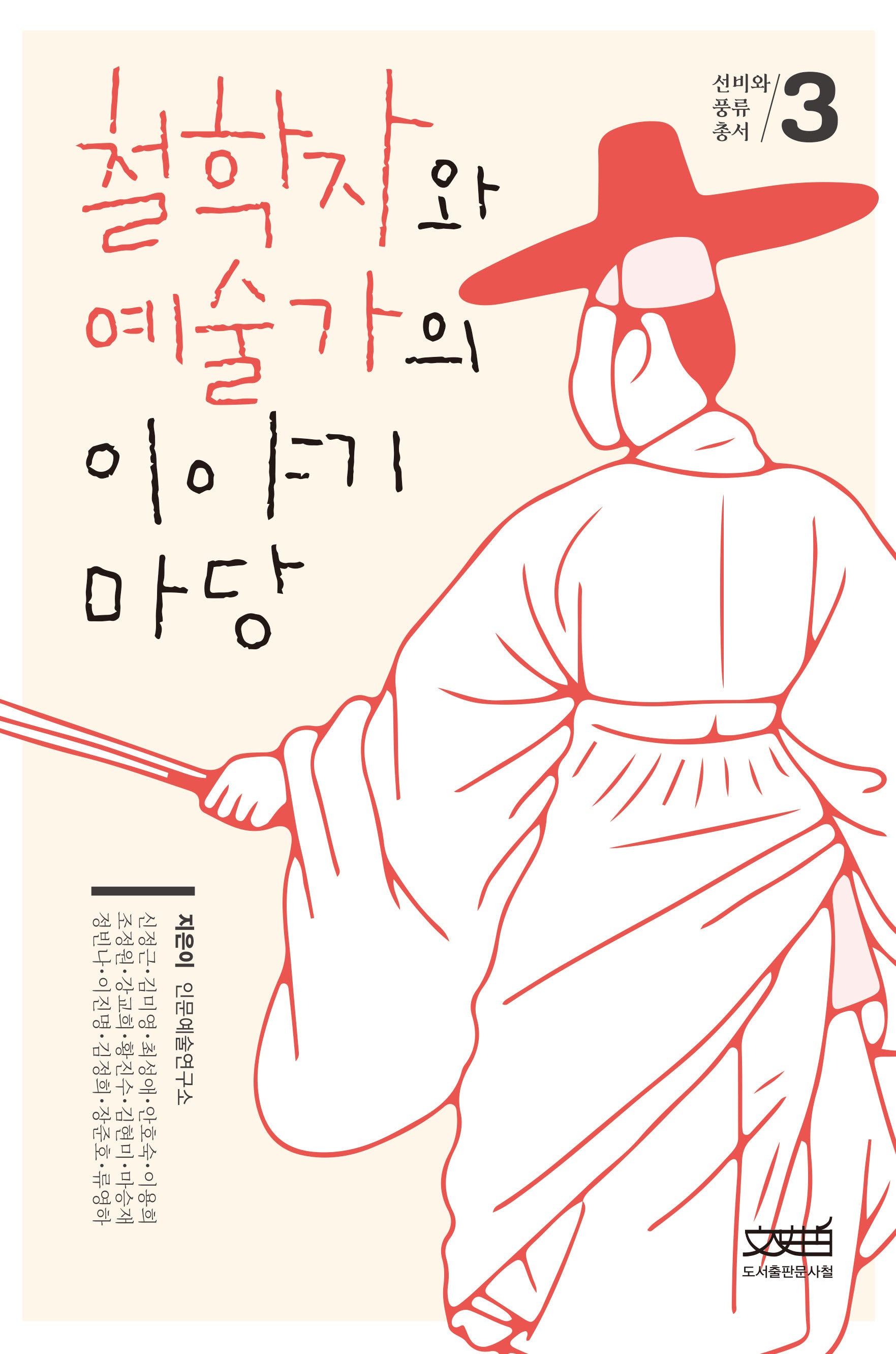 철학자와 예술가의 이야기 마당(선비와 풍류 총서 3)