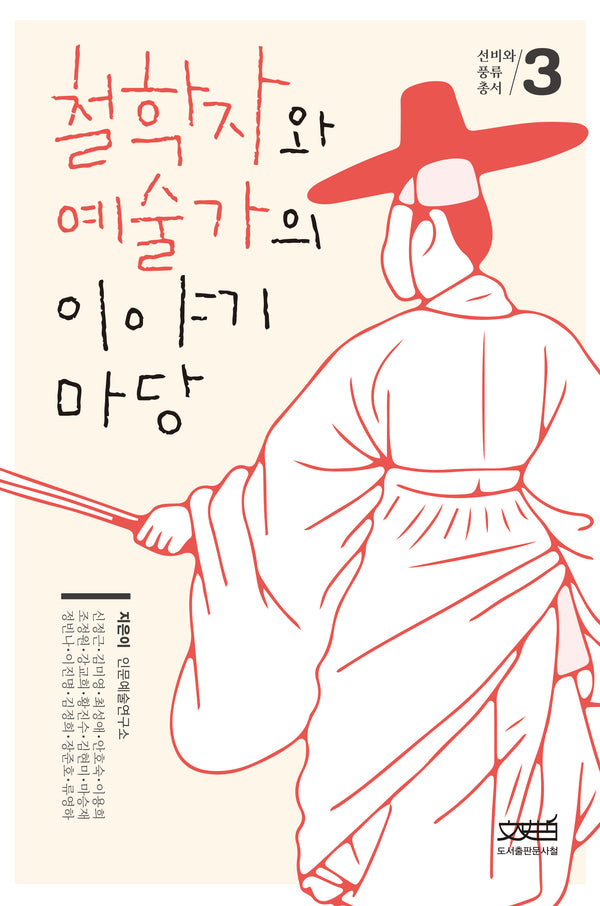 철학자와 예술가의 이야기 마당(선비와 풍류 총서 3)