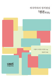 하곡학파의 정치평설 원론