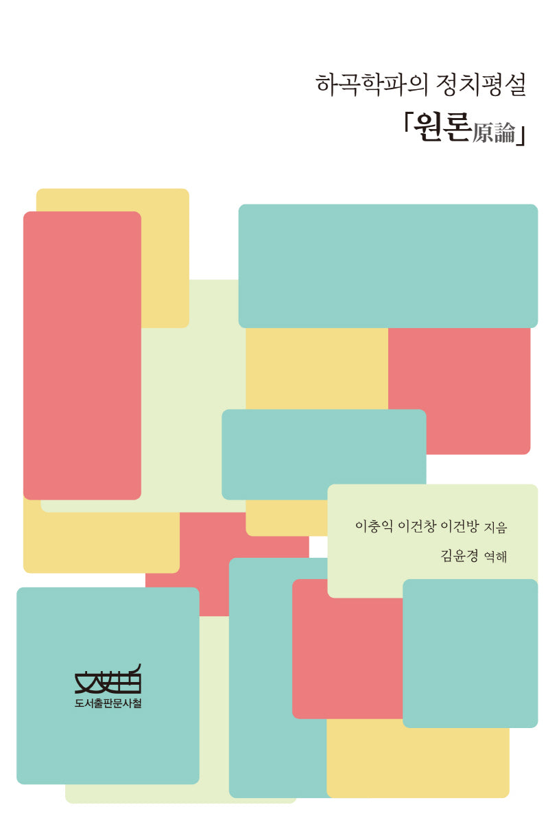 하곡학파의 정치평설 원론