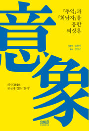 주역과 회남자를 통한 의상론