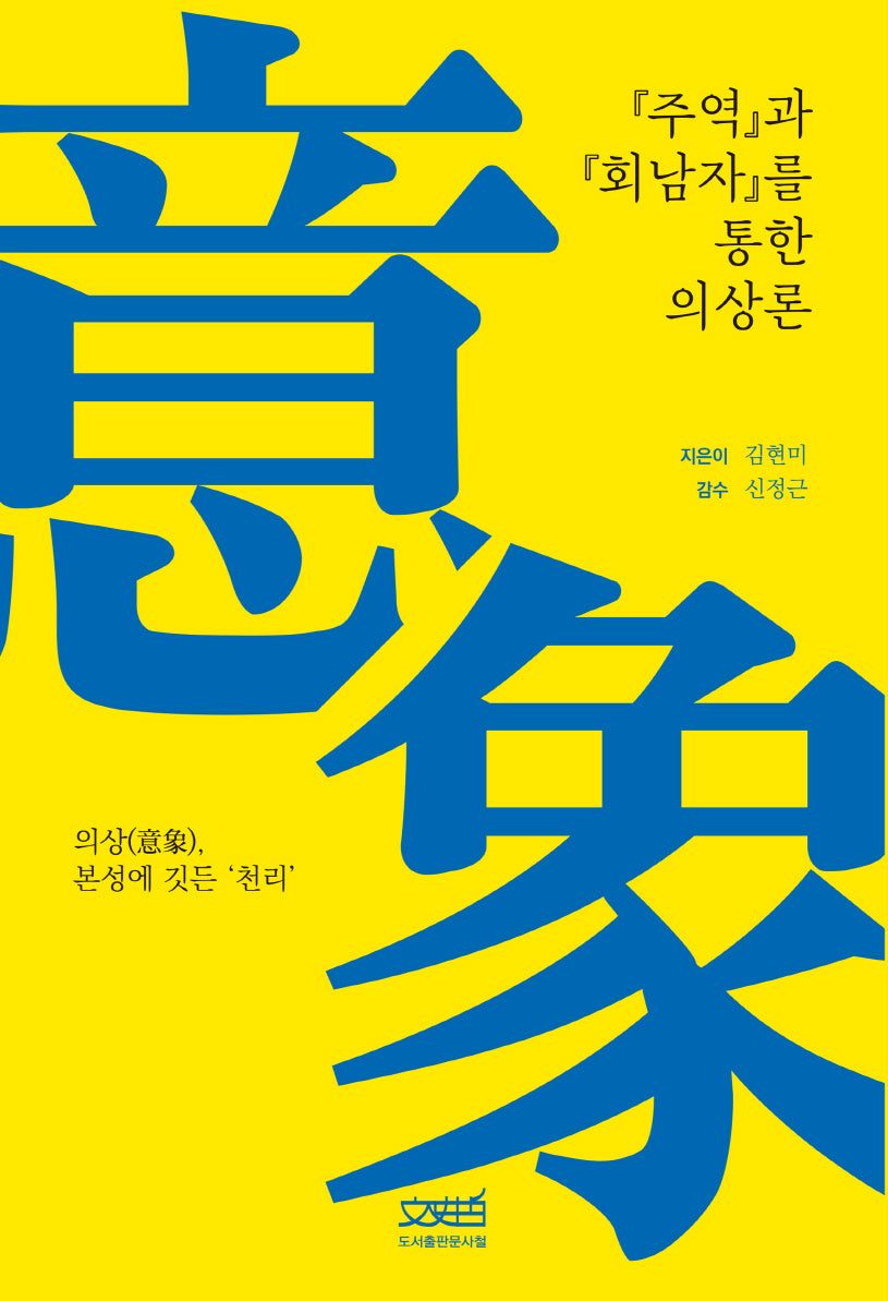 주역과 회남자를 통한 의상론