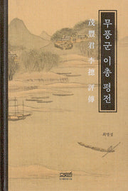 무풍군 이총 평전(양장본 Hardcover)
