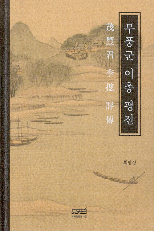 무풍군 이총 평전(양장본 Hardcover)