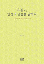 유불도, 인성의 맑음을 말하다