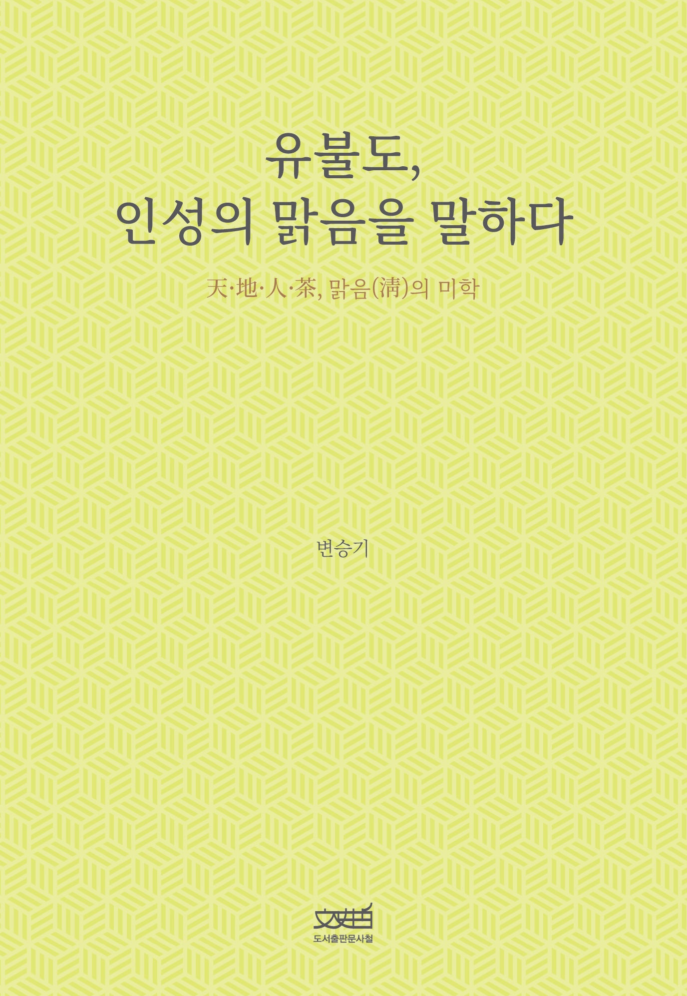 유불도, 인성의 맑음을 말하다