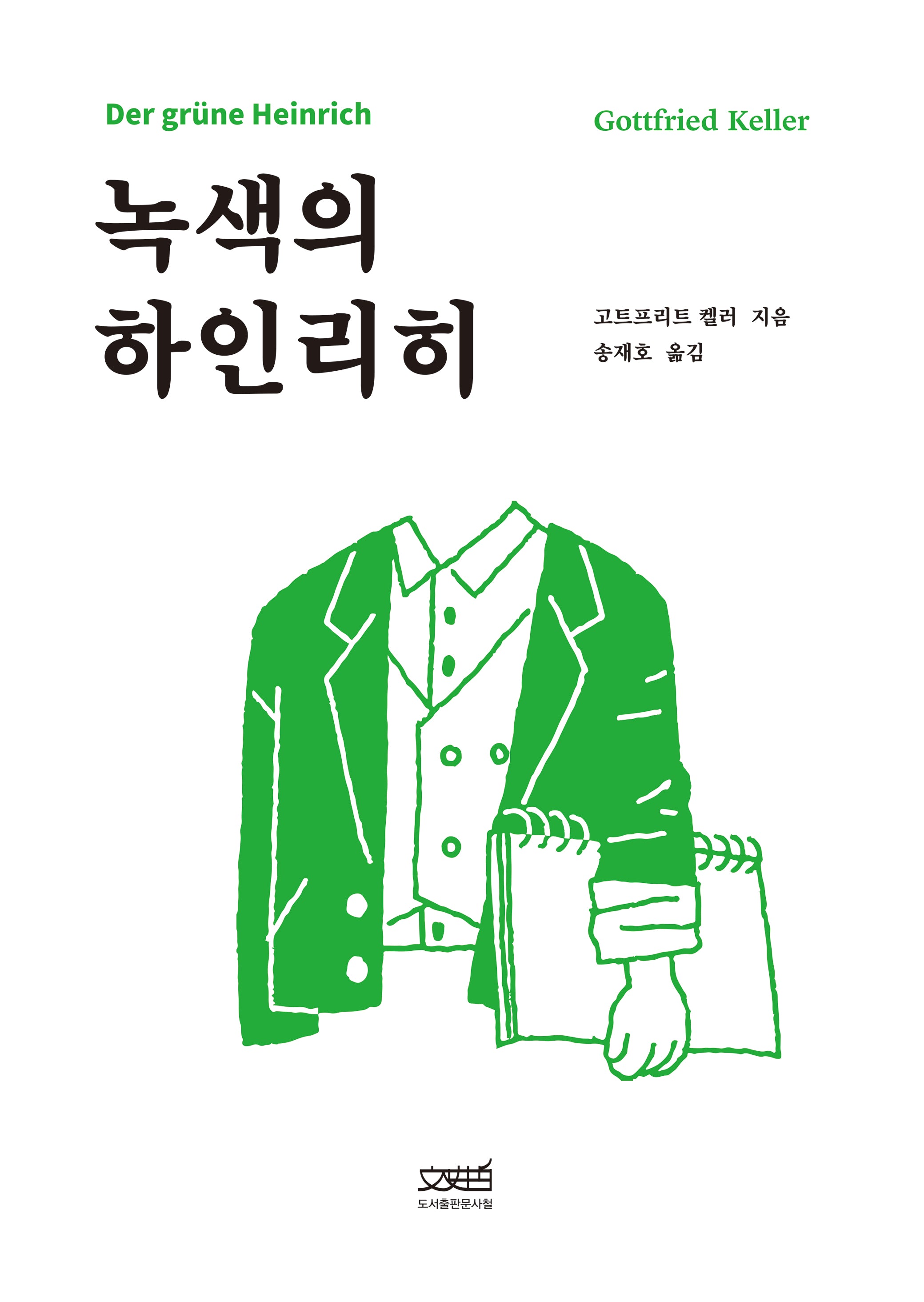 녹색의 하인리히