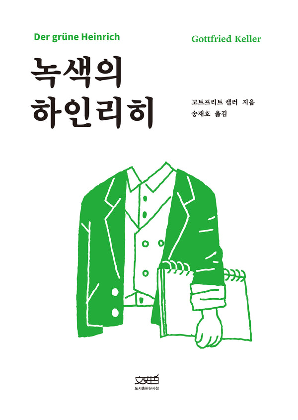 녹색의 하인리히