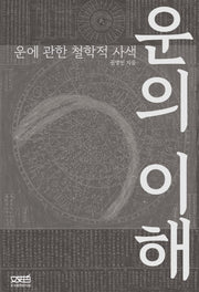 운의 이해