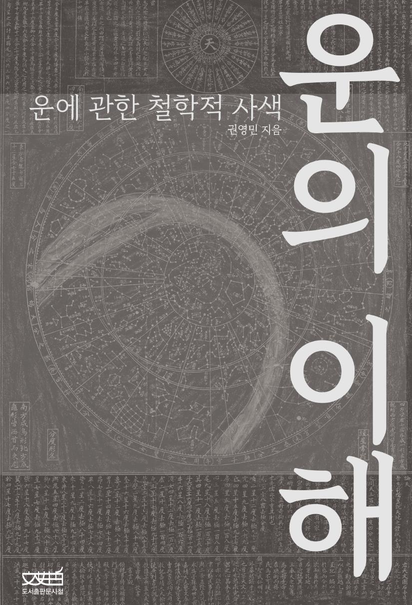 운의 이해