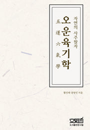 오운육기학